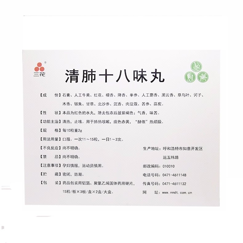 清肺十八味丸(三花)包装主图